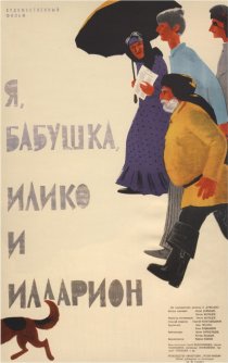 «Я, бабушка, Илико и Илларион»