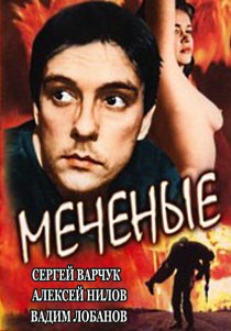 «Меченые»