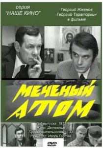 «Меченый атом»
