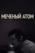 Постер «Меченый атом»