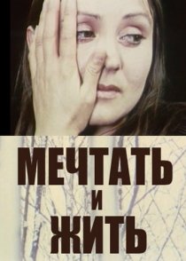 «Мечтать и жить»