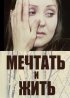 Постер «Мечтать и жить»