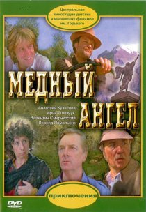 «Медный ангел»