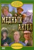 Постер «Медный ангел»