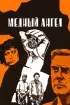 Постер «Медный ангел»