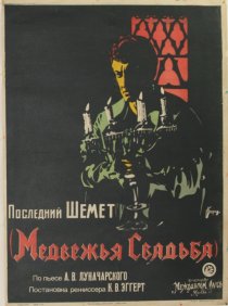 «Медвежья свадьба»