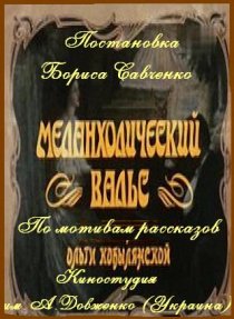 «Меланхолический вальс»