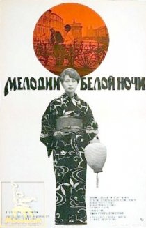 «Мелодии белой ночи»