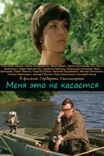 «Меня это не касается»