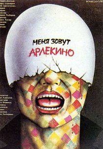 «Меня зовут Арлекино»
