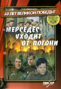 ««Мерседес» уходит от погони»