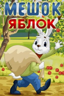 «Мешок яблок»