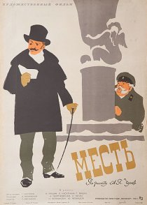 «Месть»