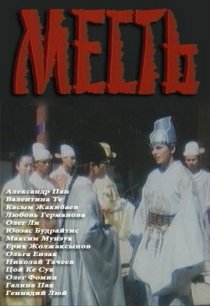 «Месть»