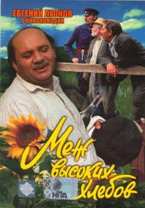 «Меж высоких хлебов»