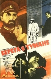 «Берега в тумане»