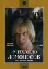 Постер «Михайло Ломоносов»