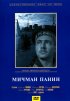 Постер «Мичман Панин»