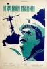 Постер «Мичман Панин»