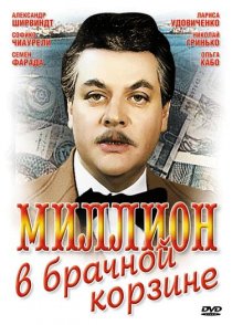 «Миллион в брачной корзине»