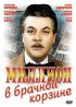 Постер «Миллион в брачной корзине»