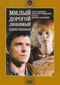 «Милый, дорогой, любимый, единственный...»
