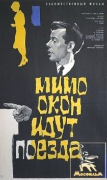 «Мимо окон идут поезда»