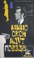 Постер «Мимо окон идут поезда»