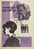 Постер «Мимо окон идут поезда»