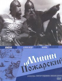 «Минин и Пожарский»
