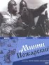 Постер «Минин и Пожарский»