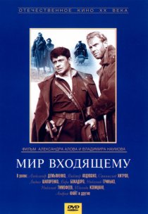 «Мир входящему»