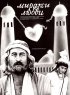 Постер «Миражи любви»
