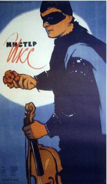 «Мистер Икс»