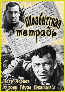 «Моабитская тетрадь»