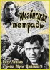 Постер «Моабитская тетрадь»