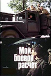 «Мой боевой расчет»