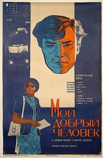 «Мой добрый человек»