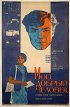 Постер «Мой добрый человек»