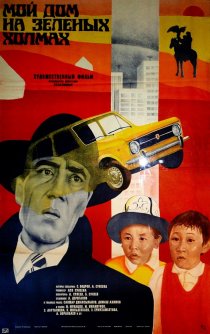 «Мой дом на зеленых холмах»