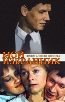 «Мой избранник»
