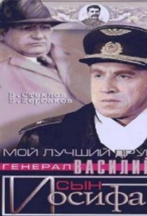 «Мой лучший друг, генерал Василий, сын Иосифа»