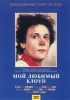 Постер «Мой любимый клоун»