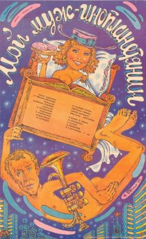 «Мой муж – инопланетянин»