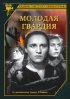 Постер «Молодая гвардия»