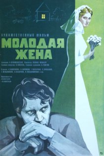 «Молодая жена»
