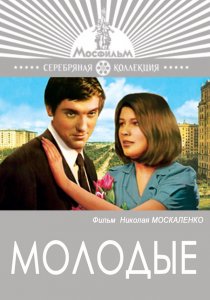 «Молодые»
