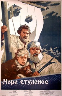 «Море студеное»