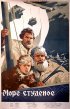 Постер «Море студеное»