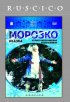 Постер «Морозко»